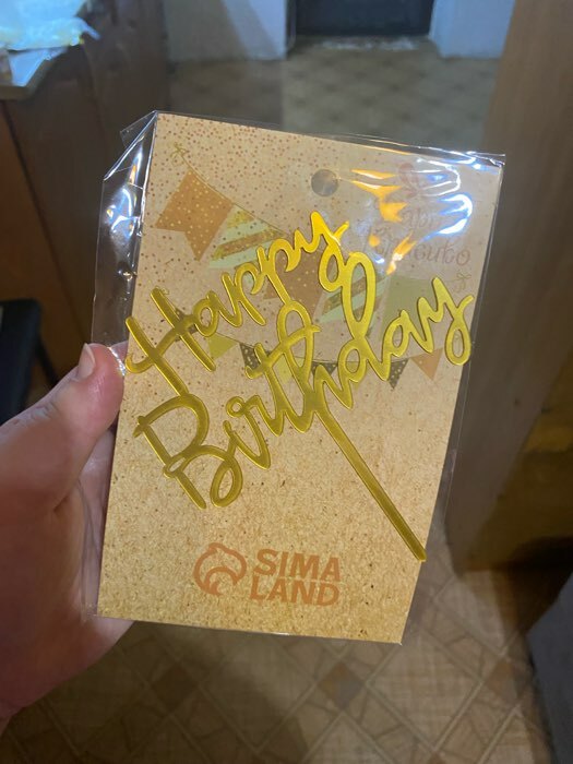 Фотография покупателя товара Топпер для торта «День рождения», золото - Фото 2