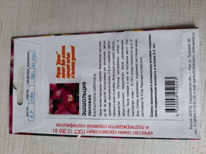 Фотография покупателя товара Семена Цветов однолетние Эшшольция "Лиловая", 0,2 г - Фото 4