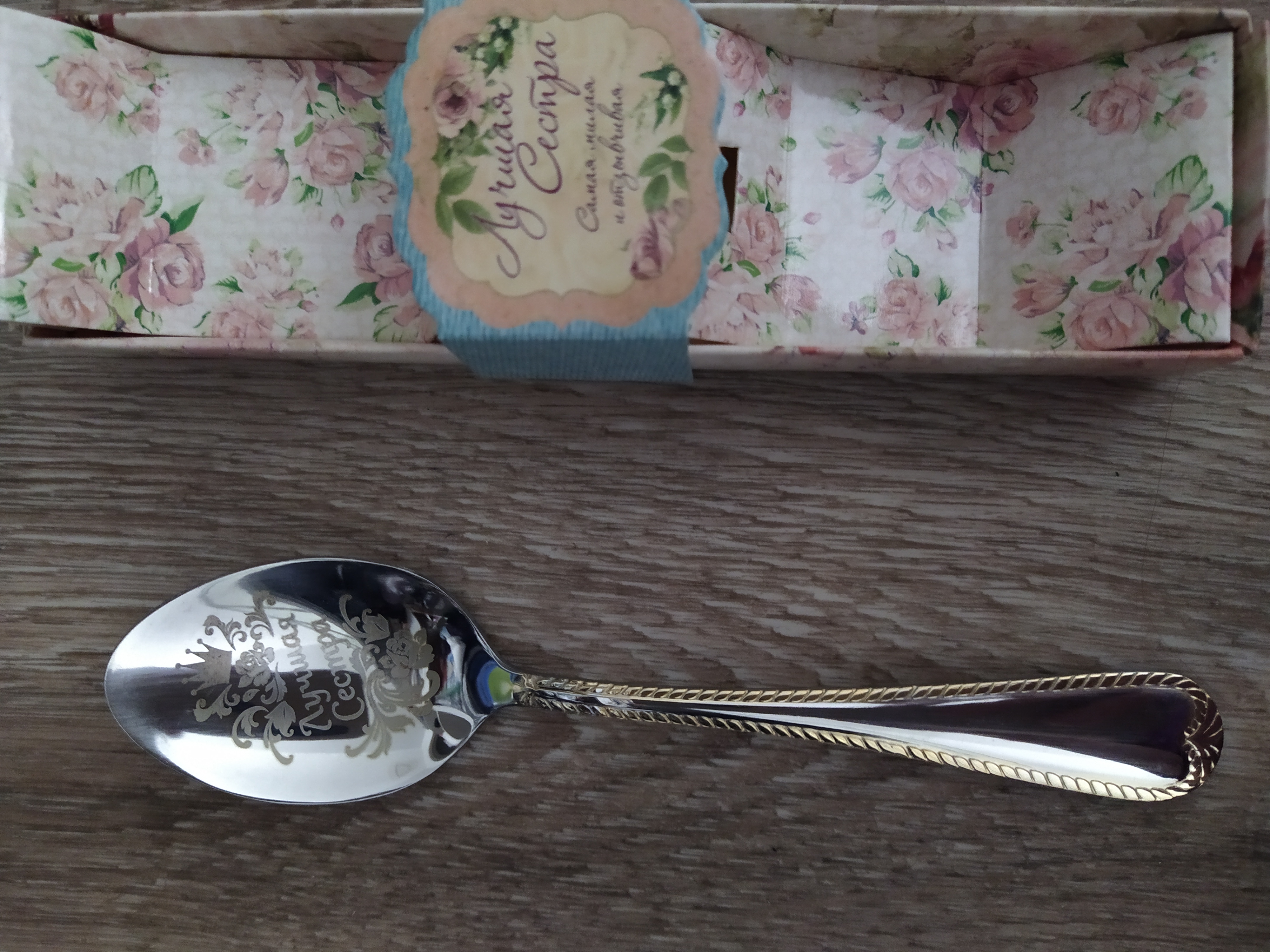 Фотография покупателя товара Ложка с гравировкой чайная в подарочной коробке «Лучшая сестра»