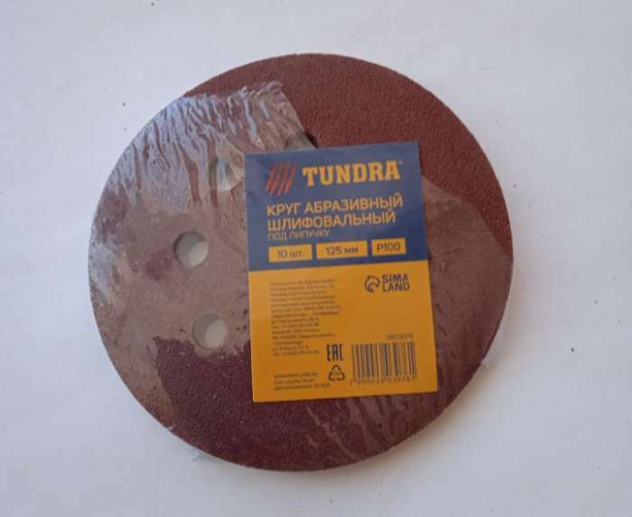 Фотография покупателя товара Круг абразивный шлифовальный под "липучку" ТУНДРА, перфорированный, 125 мм, Р100, 10 шт.