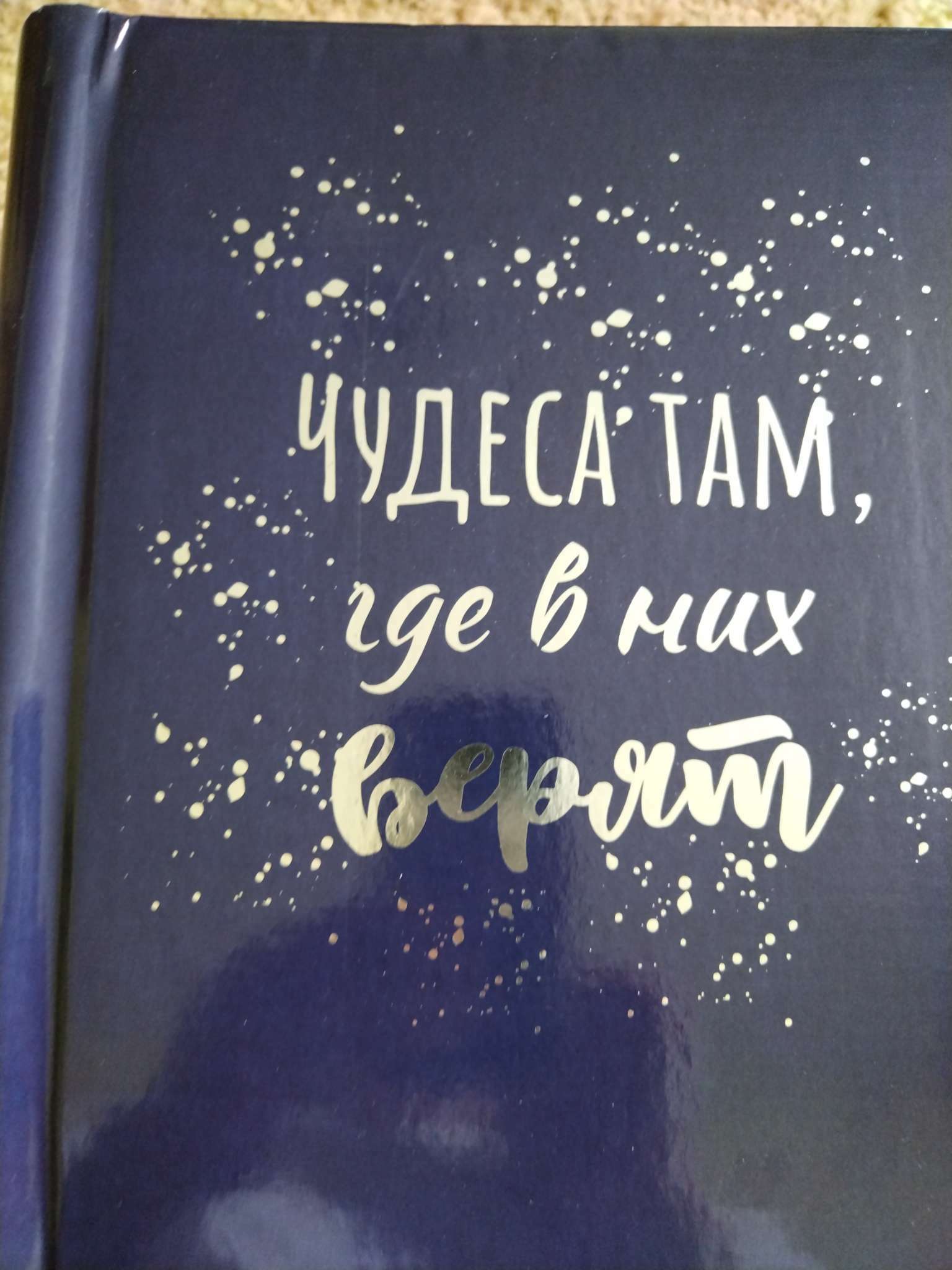 Фотография покупателя товара Фотоальбом магнитный на 20 листов «Чудеса, там где в них верят», 29×24×2 см - Фото 2