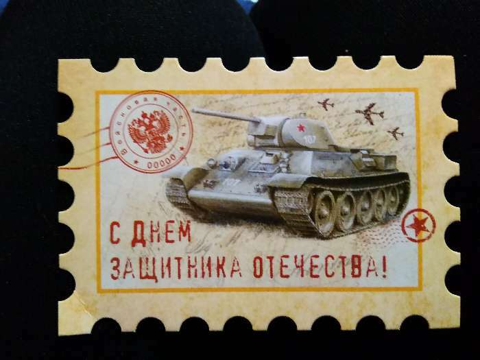 Фотография покупателя товара Открытка поздравительная «С 23 Февраля!», марка с танком, 6 × 8 см - Фото 1