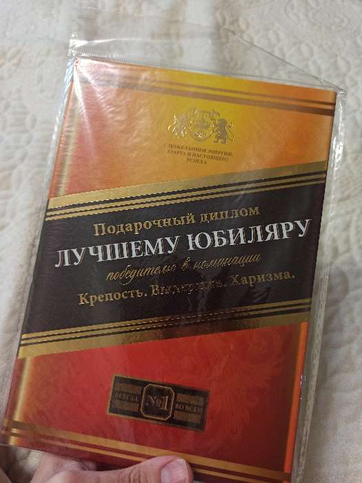 Фотография покупателя товара Диплом «Лучшего юбиляра», 21×15 см - Фото 4