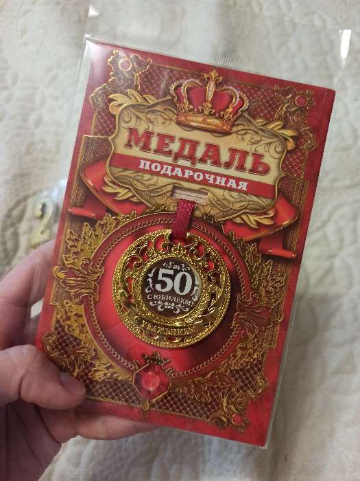 Фотография покупателя товара Медаль царская "С юбилеем 50", d=5 см - Фото 1