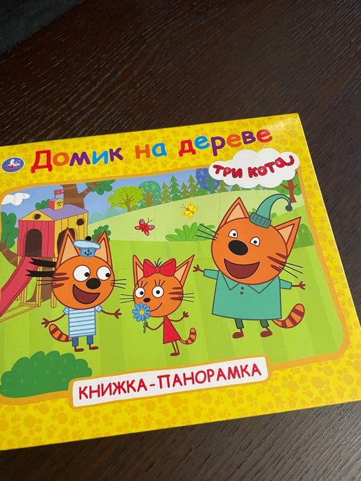 Фотография покупателя товара Книжка-панорамка для малышей «Три кота. Домик на дереве» - Фото 22