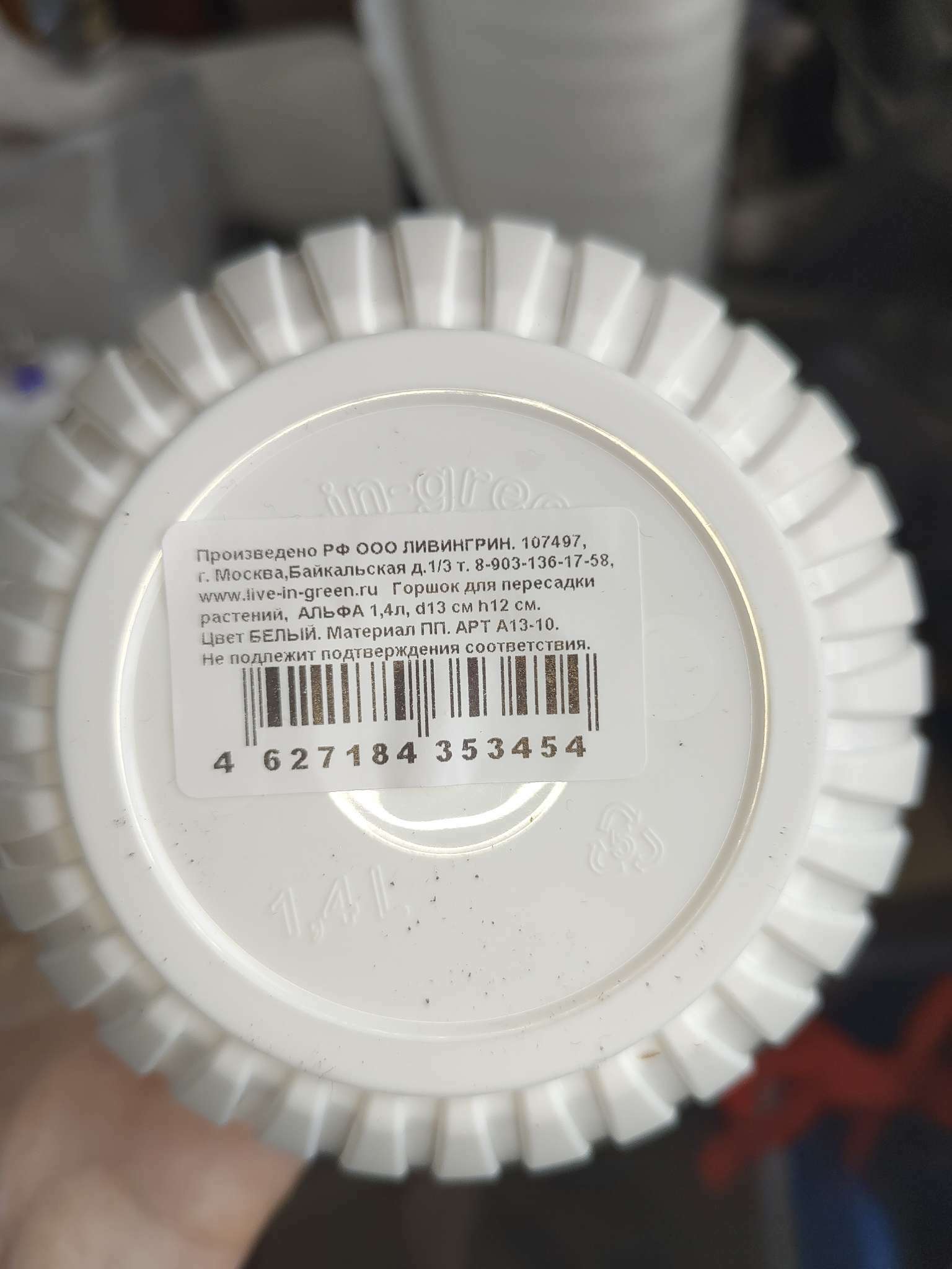 Фотография покупателя товара Кашпо «АЛЬФА» с вкладкой, пластиковый, 1.4 л, цвет белый - Фото 1
