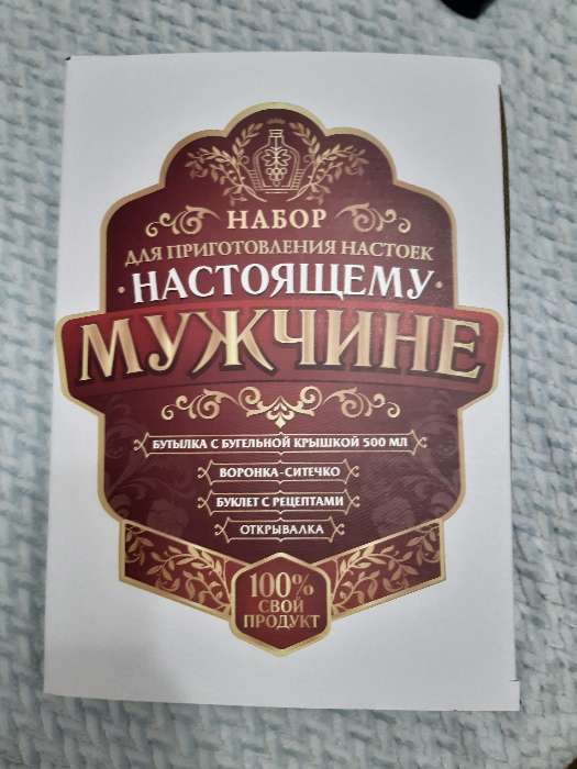 Фотография покупателя товара УЦЕНКА Подарочный набор для изготовления настоек «Настоящему мужчине», 27.5×19.5×11.6 см - Фото 2