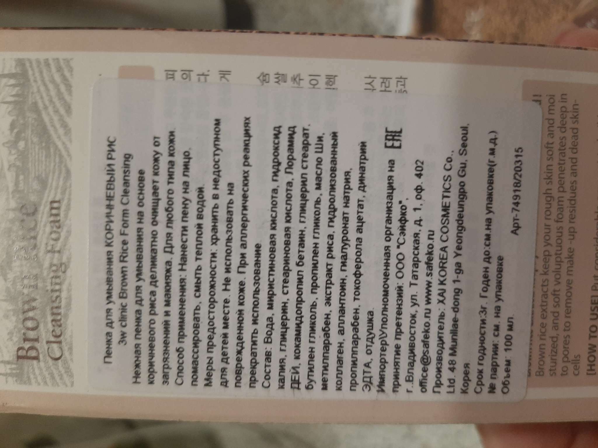 Фотография покупателя товара Нежная пенка для умывания 3W CLINIC на основе коричневого риса, 100 мл - Фото 5