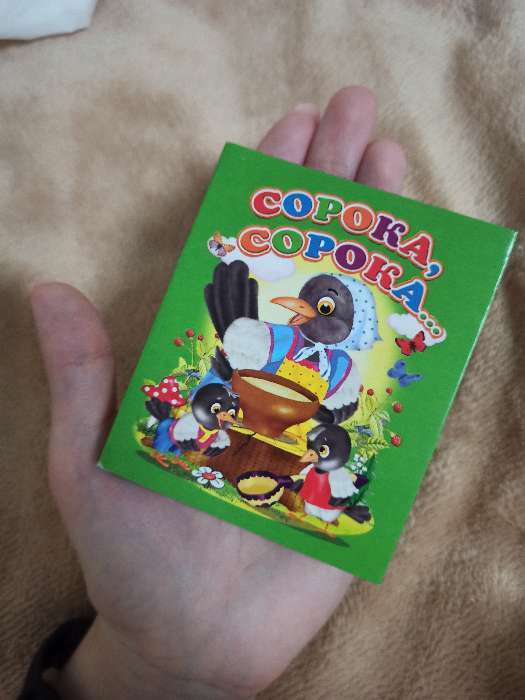 Фотография покупателя товара Книжка-картонка (80*95) Сорока-сорока - Фото 5