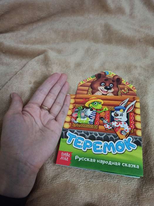 Фотография покупателя товара Книжка картонная сказка «Теремок», 14 стр. - Фото 1