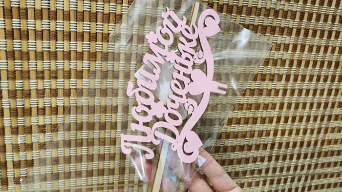 Фотография покупателя товара Топпер для торта деревянный «Любимой доченьке», розовый, 13×8 см - Фото 3