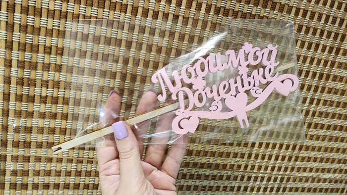 Фотография покупателя товара Топпер для торта деревянный «Любимой доченьке», розовый, 13×8 см - Фото 4