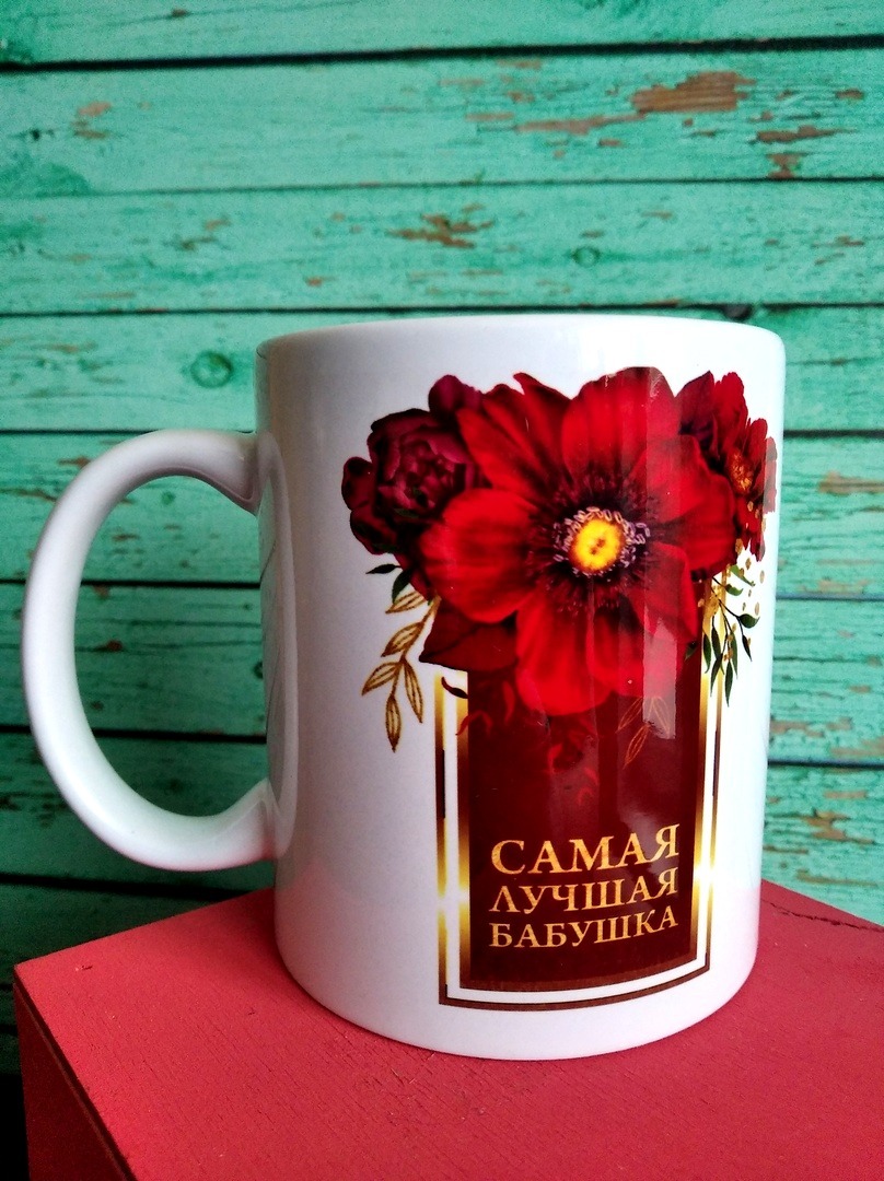 Фотография покупателя товара Кружка сублимация "Самая лучшая бабушка" цветы, 320 мл, с нанесением - Фото 1