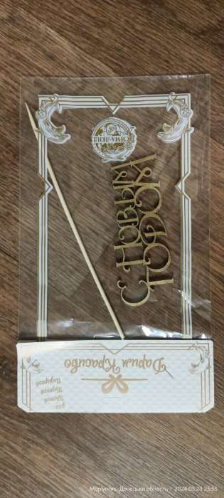 Фотография покупателя товара Топпер "С Новым Годом с завитушками", золотой, в пакете с подвесом, 12×4,5см Дарим Красиво - Фото 1