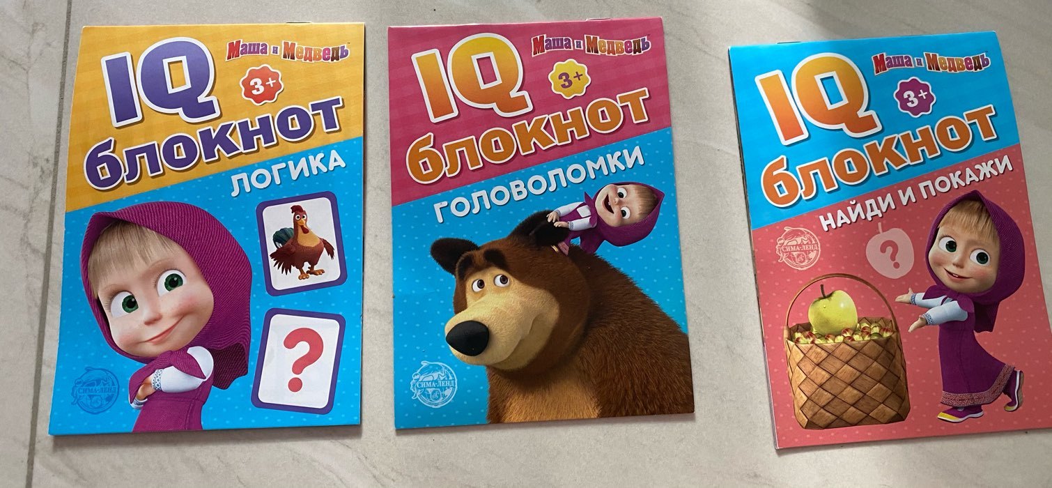 Фотография покупателя товара IQ-блокнот «Найди и покажи», 20 стр., 12 × 17 см, Маша и Медведь