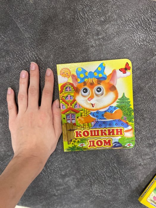 Фотография покупателя товара Книжка с глазками «Кошкин дом»