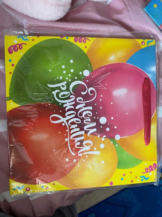 Фотография покупателя товара Пакет подарочный ламинированный квадратный, упаковка, «С Днём Рождения!», 22 х 22 х 11см - Фото 3