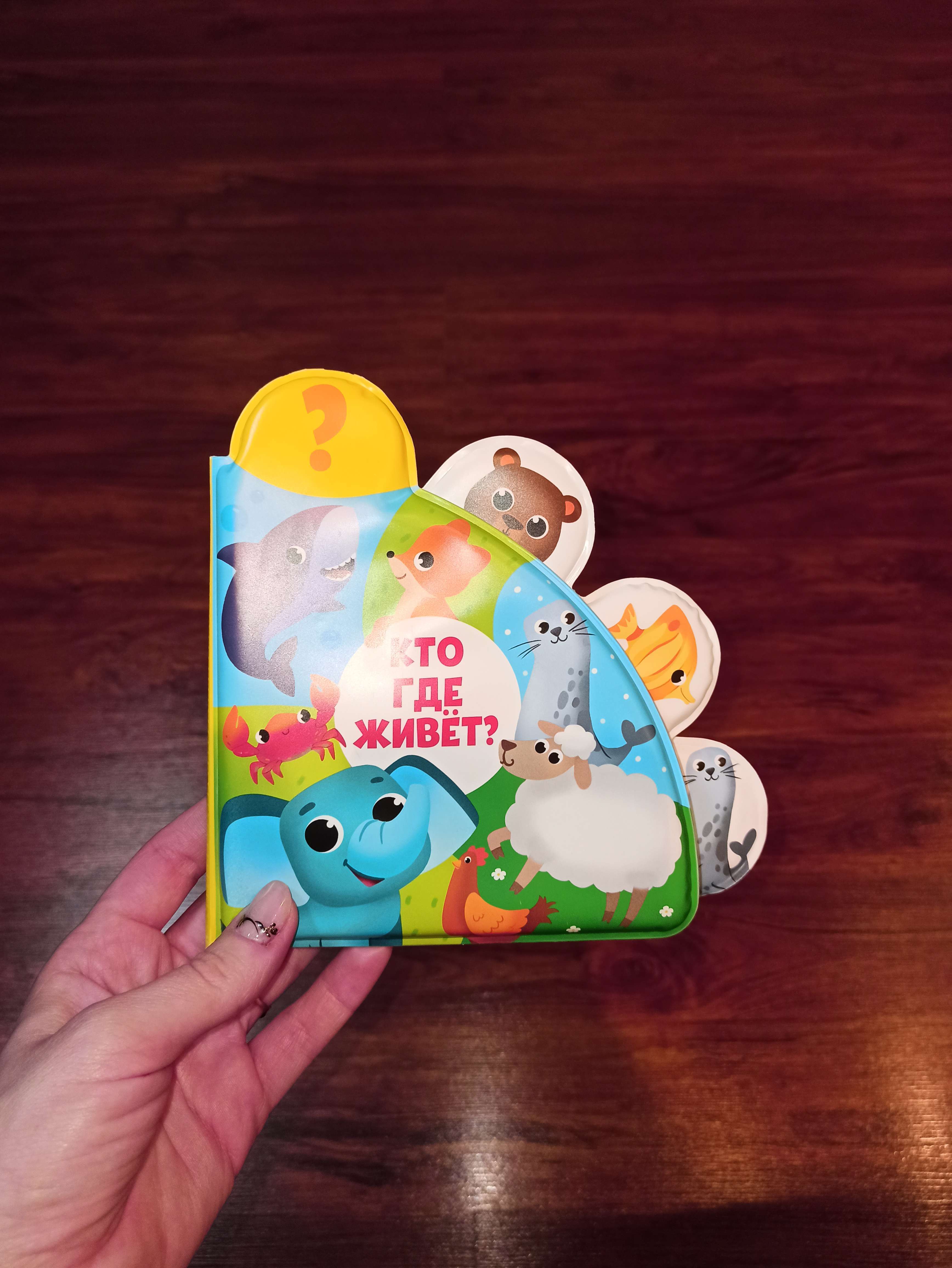Фотография покупателя товара Книжка - игрушка для ванны «Кто где живёт?», с окошками, Крошка Я