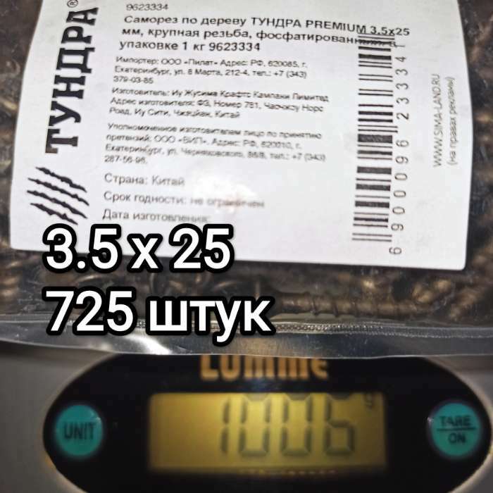Фотография покупателя товара Саморез по дереву ТУНДРА PREMIUM 3.5х25 мм, крупная резьба, фосфатированный, в упаковке 1 кг