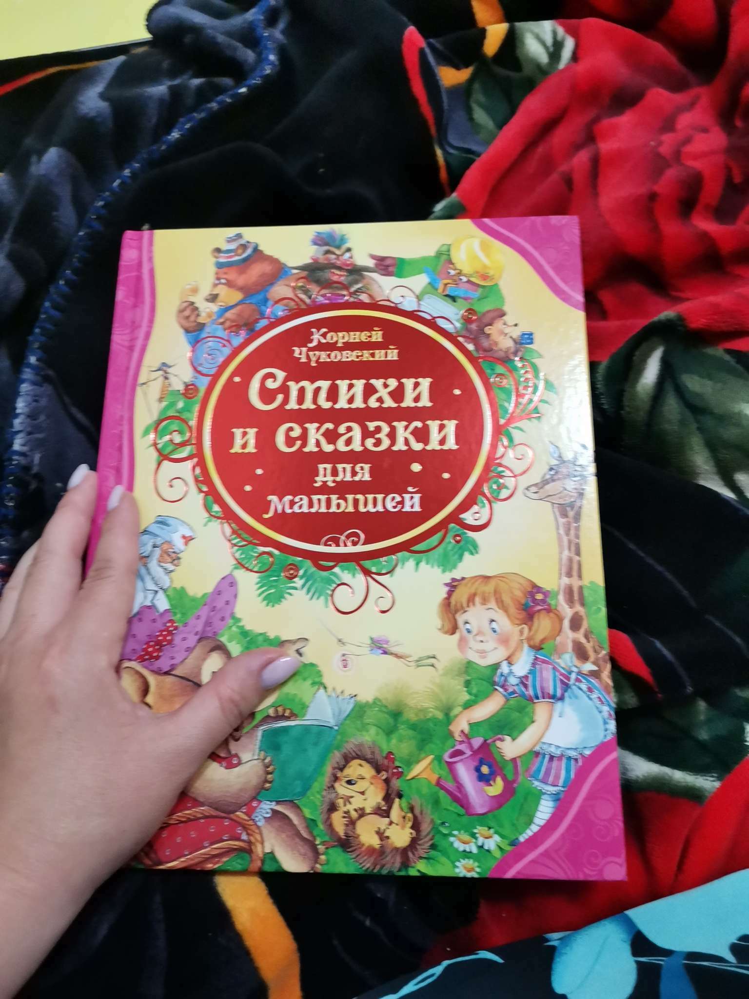 Фотография покупателя товара «Стихи и сказки для малышей», Чуковский К. И. - Фото 1