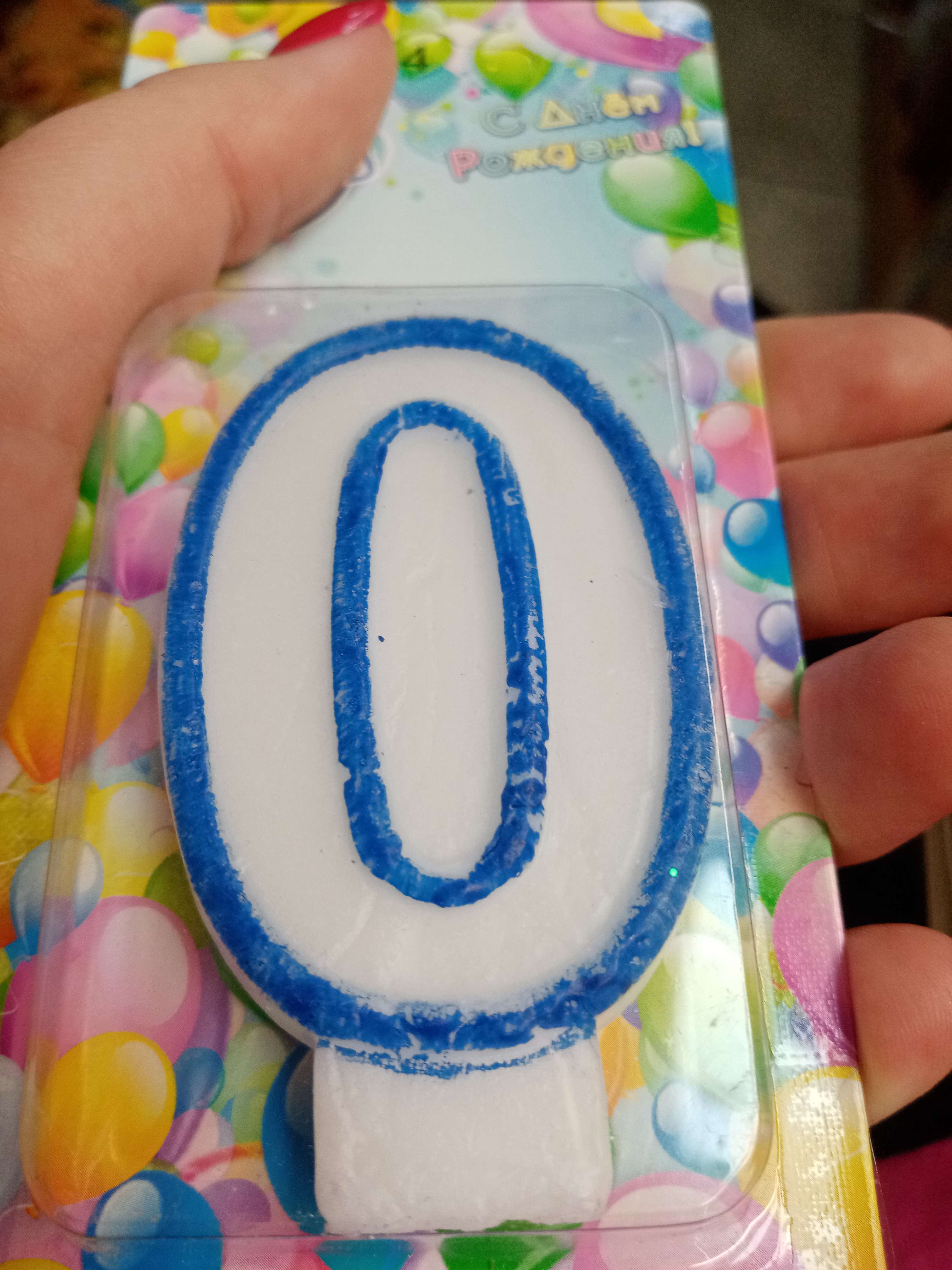 Фотография покупателя товара Свеча для торта цифра "0", ободок цветной, 7 см, МИКС - Фото 3