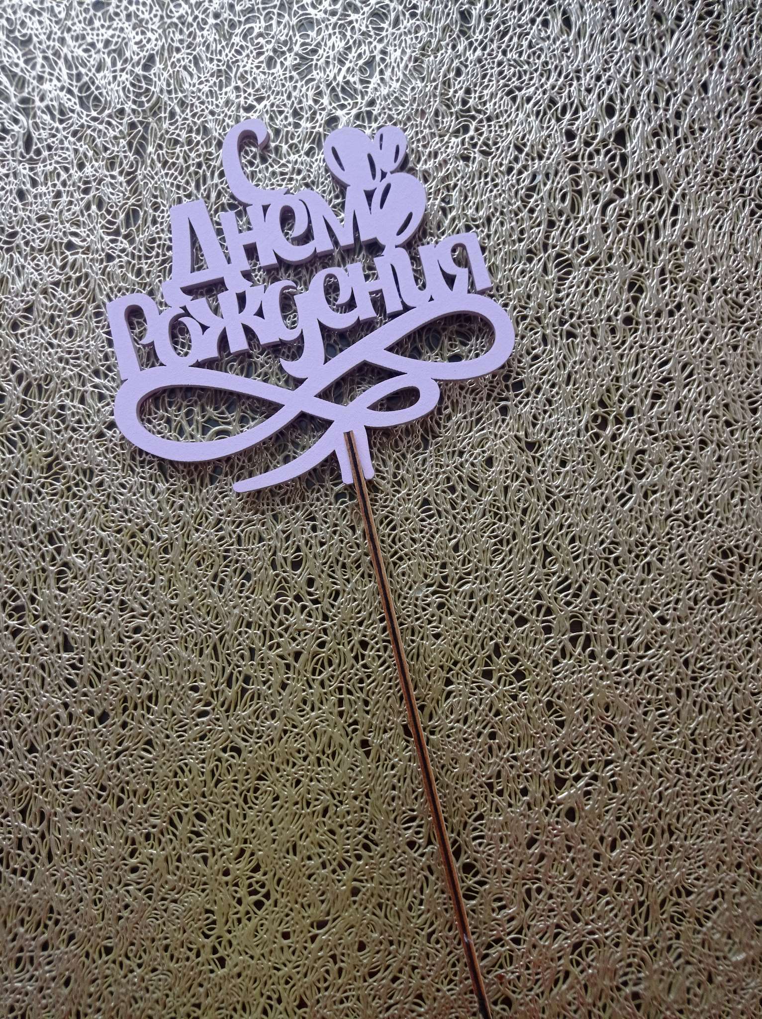 Фотография покупателя товара Топпер деревянный "С Днём Рождения" сиреневый 13х11 см - Фото 1