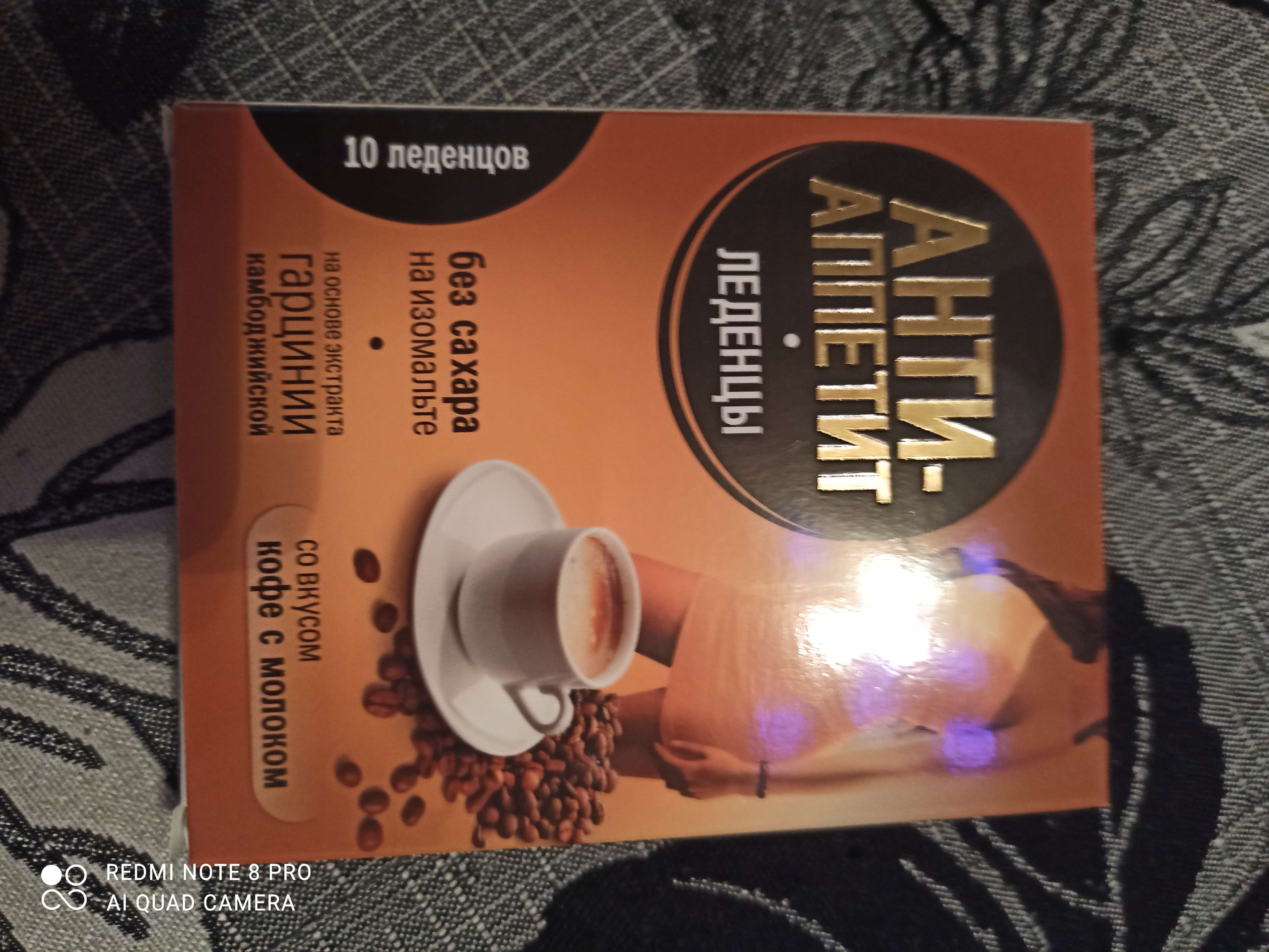 Фотография покупателя товара Леденцы для снижения аппетита на изомальте со вкусом кофе с молоком, 10 шт.