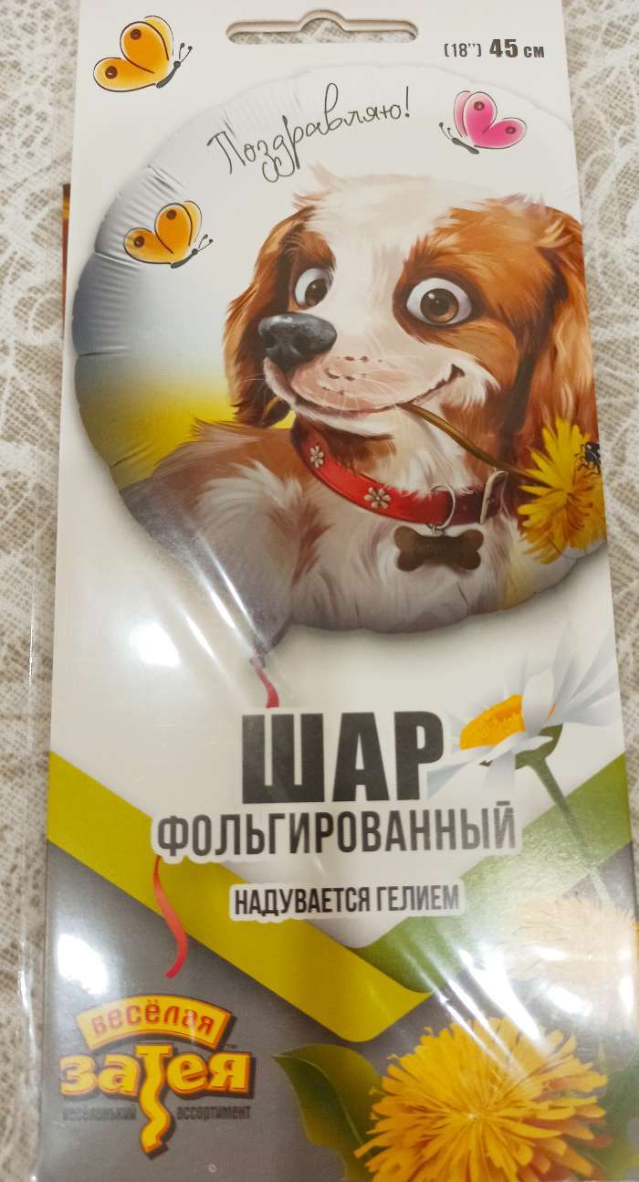 Фотография покупателя товара Шар фольгированный 18" «Поздравляю. Собака с цветком», круг - Фото 2