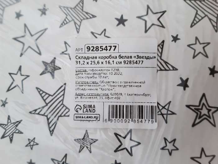 Фотография покупателя товара Коробка подарочная складная белая, упаковка, «Звёзды», 32.2 х 25.2 х 16,4 см - Фото 2