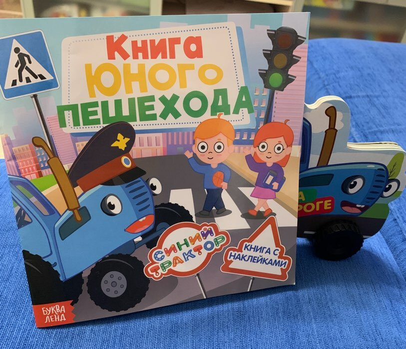 Фотография покупателя товара Книга с наклейками «Книга юного пешехода», Синий трактор - Фото 4