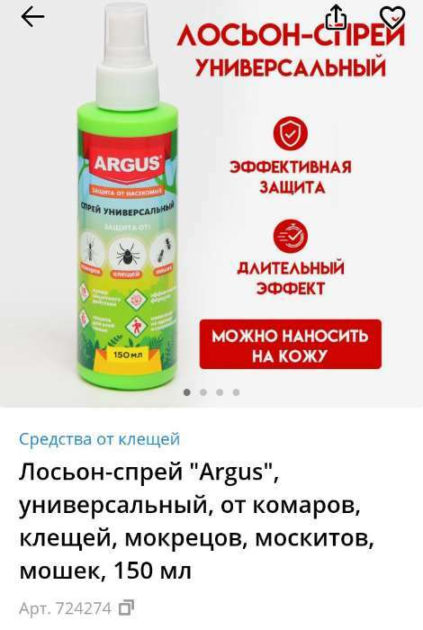 Фотография покупателя товара Лосьон-спрей универсальный, от комаров, клещей, мокрецов, москитов, мошек "Argus", 150 мл - Фото 3