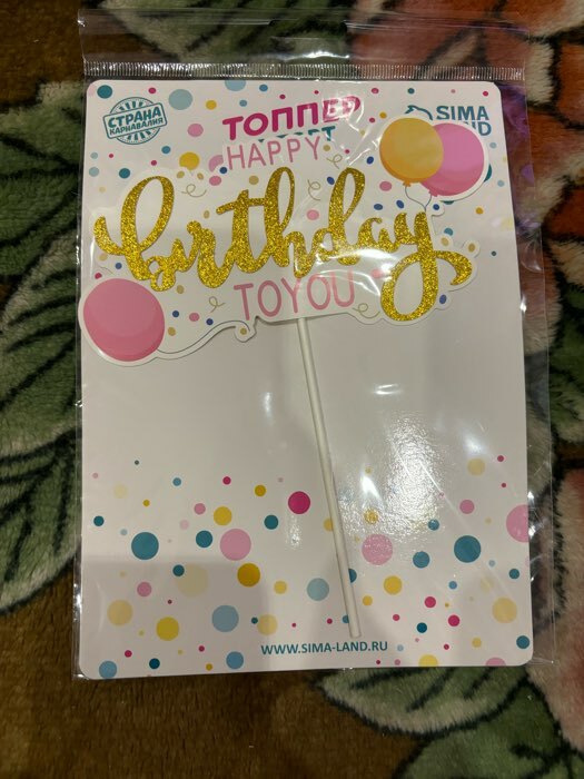 Фотография покупателя товара Топпер для торта «С днём рождения», чёрный - Фото 3