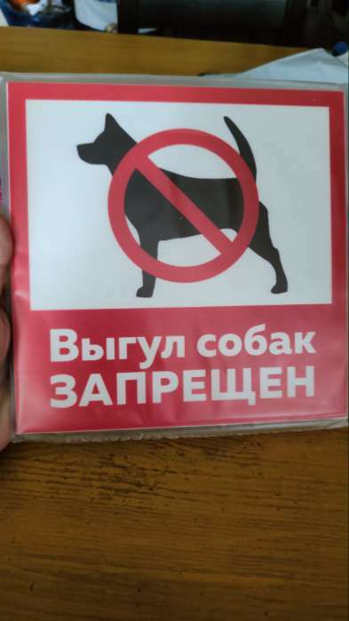Фотография покупателя товара Табличка «ВЫГУЛ СОБАК ЗАПРЕЩЁН» 200×200, самоклеящаяся основа - Фото 3