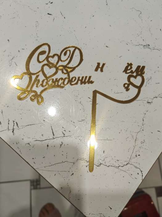 Фотография покупателя товара Топпер "С днем рождения" с сердечками, золотой, Дарим Красиво
