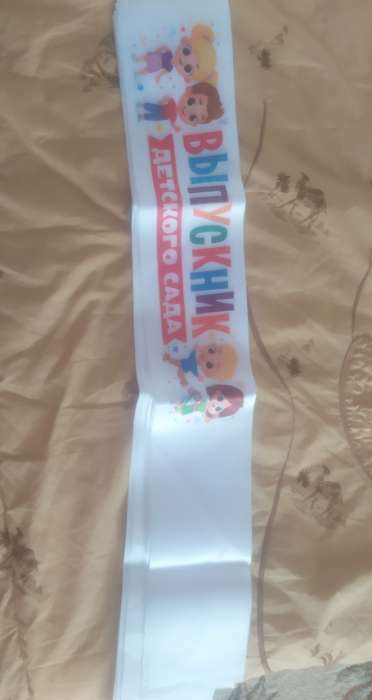 Фотография покупателя товара Лента атласная с цветным нанесением на выпускной «Выпускник детского сада», дети, 140×10 см - Фото 3