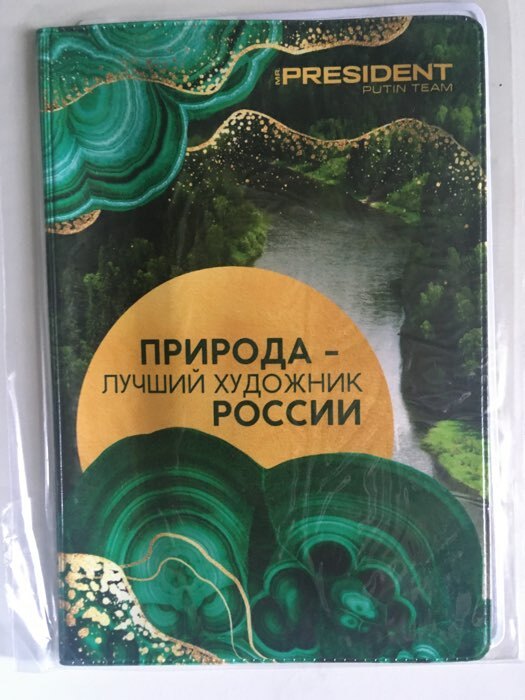 Фотография покупателя товара Обложка для паспорта «Природа — лучший художник России», ПВХ - Фото 1