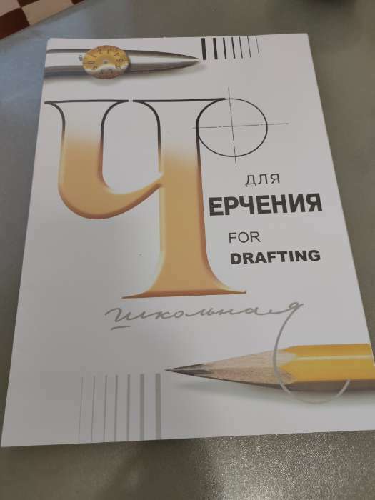 Фотография покупателя товара Папка для черчения А3, 24 листа «Школьная», без рамки, блок 200 г/м² - Фото 1