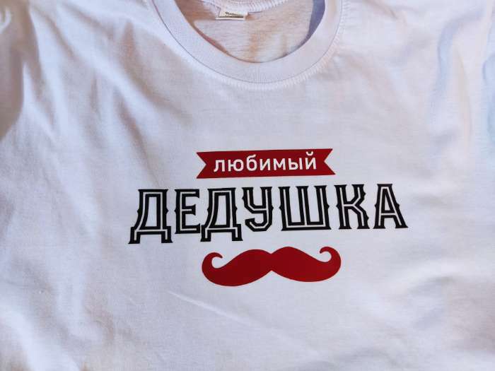 Фотография покупателя товара Термонаклейка для текстиля «Дедушка», 23.37×11.77 см - Фото 68
