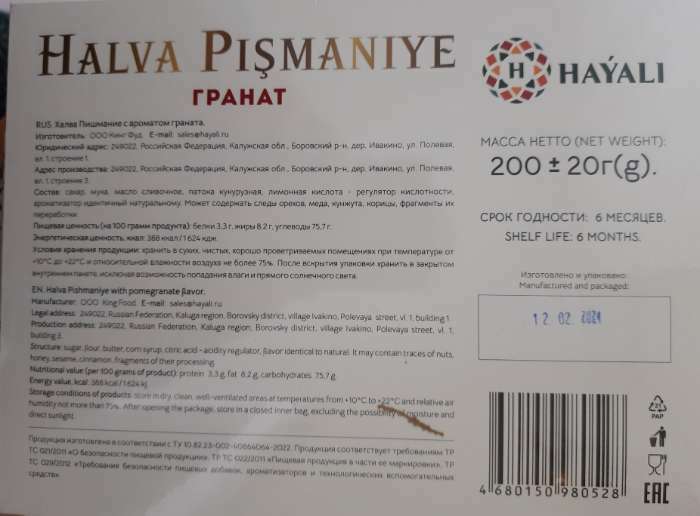 Фотография покупателя товара Халва "HAYALI" , пишмание, с ароматом граната 200 г - Фото 2