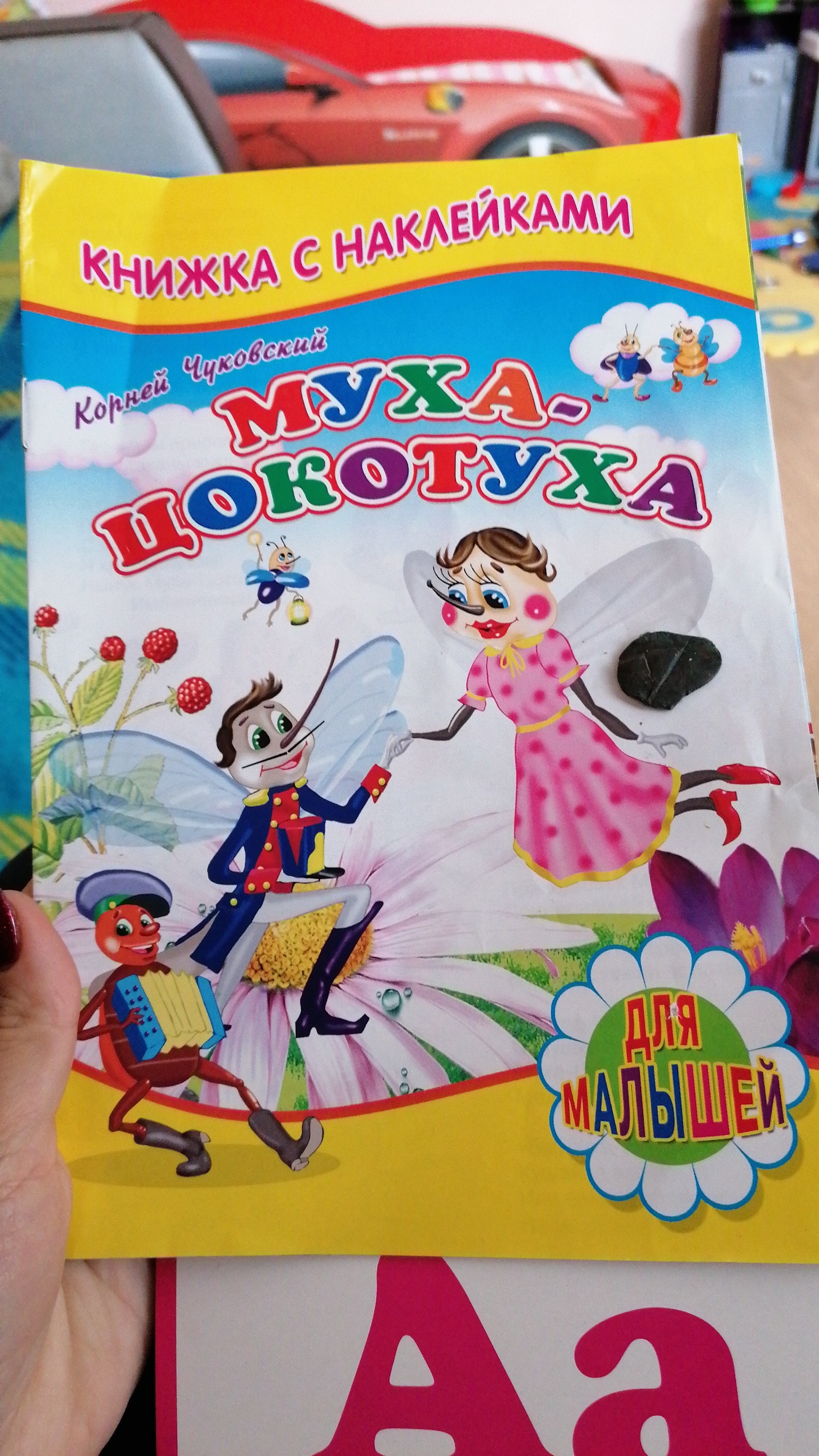 Фотография покупателя товара Книжка с наклейками для малышей «Муха-Цокотуха», Чуковский К. И.