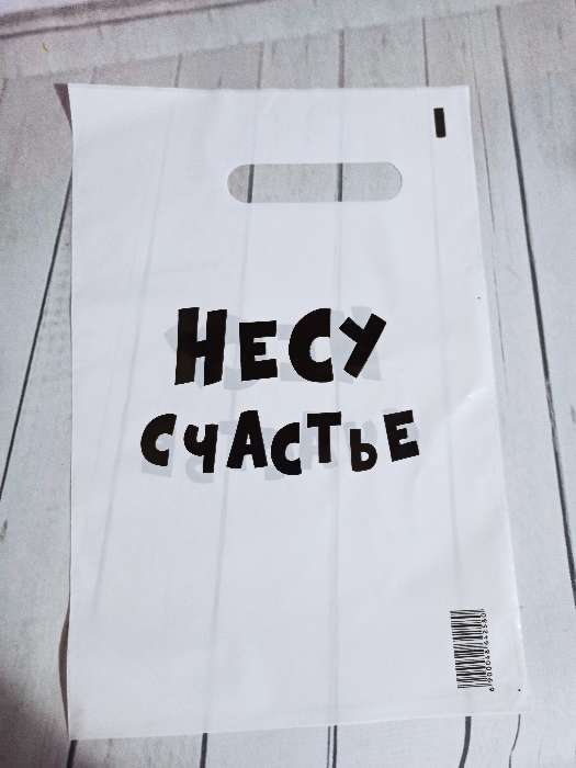 Фотография покупателя товара Пакет с приколами, полиэтиленовый с вырубной ручкой «Несу счастье», 20 х 30 см, 35 мкм