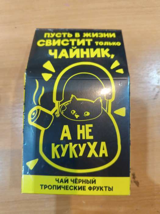 Фотография покупателя товара Чай чёрный «Не кукуха», с тропическими фруктами, 20 г. - Фото 2