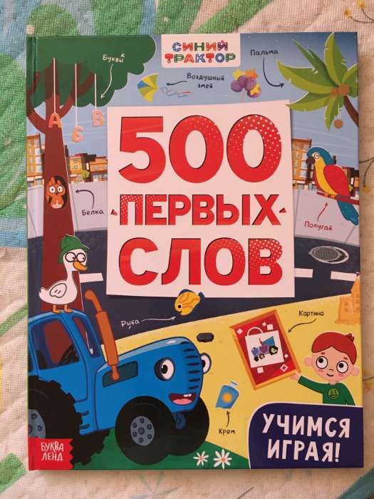 Фотография покупателя товара Книга «500 первых слов» в твёрдом переплёте, 64 стр., Синий трактор