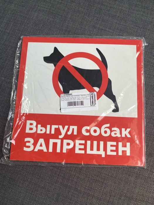 Фотография покупателя товара Табличка «ВЫГУЛ СОБАК ЗАПРЕЩЁН» 200×200, самоклеящаяся основа - Фото 4