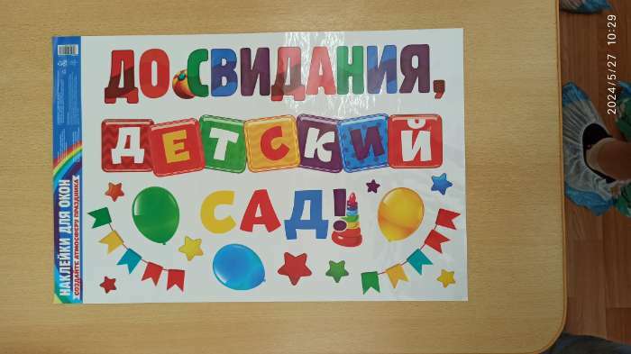 Фотография покупателя товара Наклейки витражные на Выпускной «До свидания, детский сад», 33×50.5 см - Фото 1