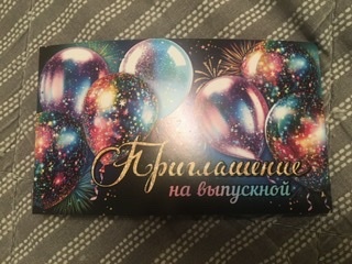 Фотография покупателя товара Приглашение "На выпускной!" шары и салюты, 24,5 х 7,5 см