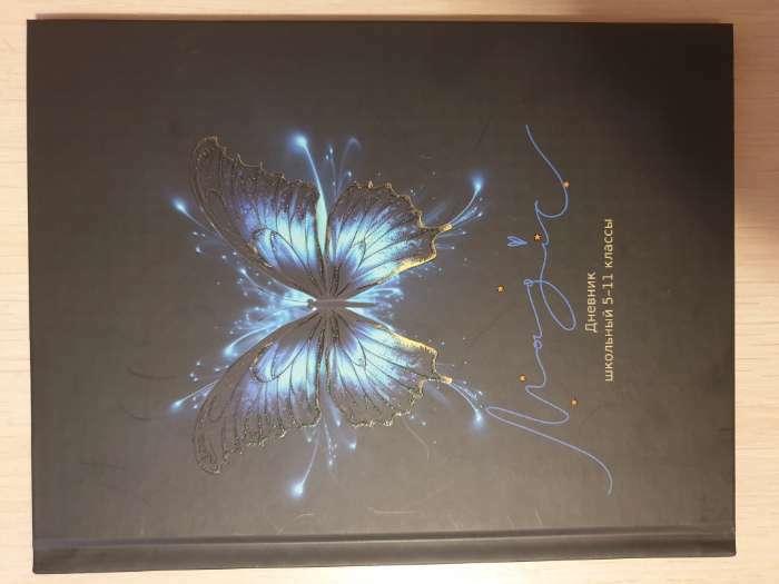 Фотография покупателя товара Дневник 5-11 класс "Светящаяся бабочка", твердая обложка, глиттер, 48 листов, с резинкой - Фото 3