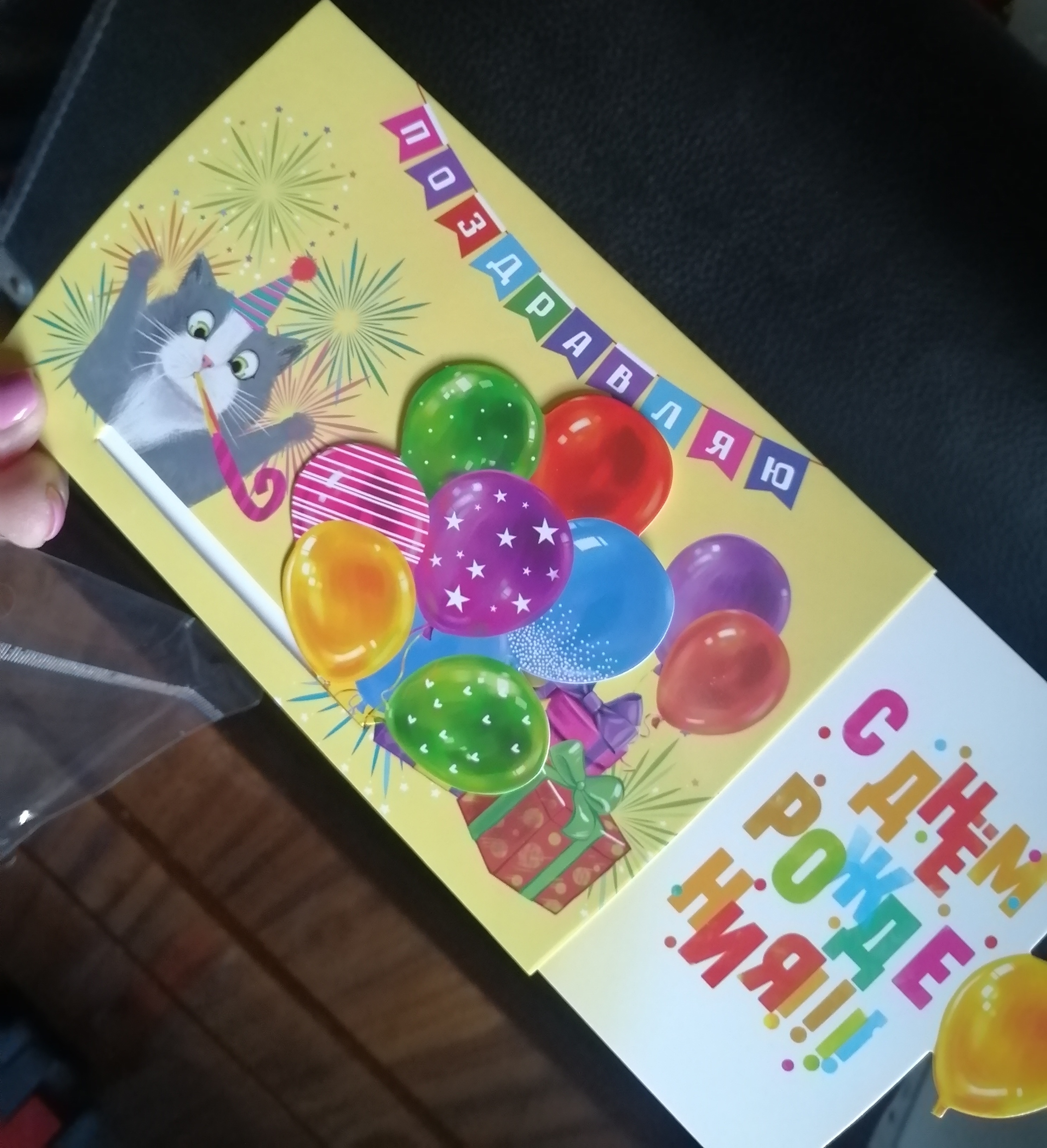 Фотография покупателя товара Интерактивная поздравительная открытка «С Днём рождения», кот, 16 х 11 см - Фото 1