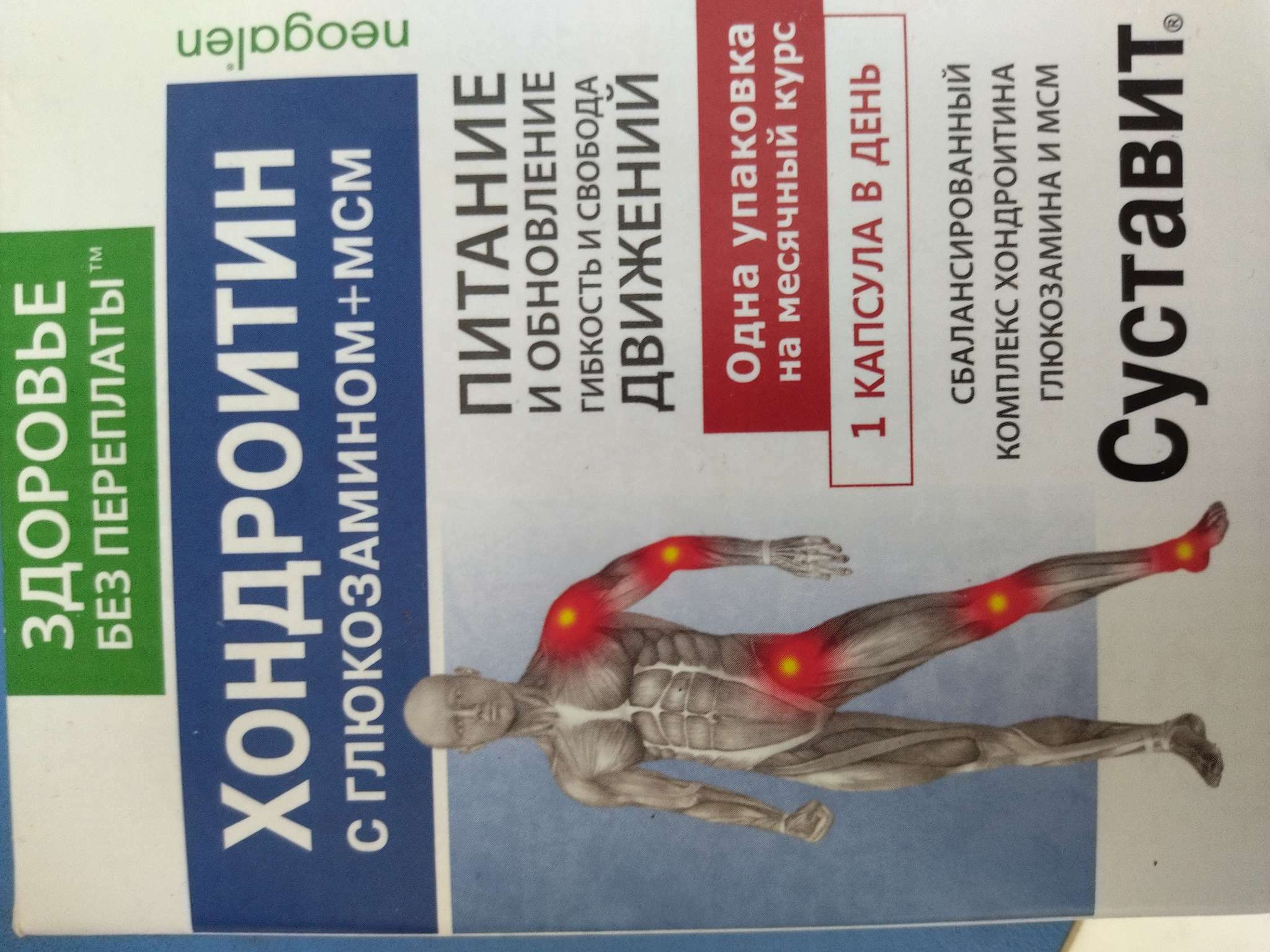 Фотография покупателя товара Капсулы Суставит Хондроитин/глюкозамин+МСМ «Питание и обновление», 850 мг 30 шт. - Фото 1