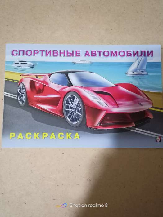 Фотография покупателя товара Раскраска «Спортивные автомобили»